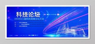 科幻蓝色科技论坛高峰会会议背景 科技背景海报